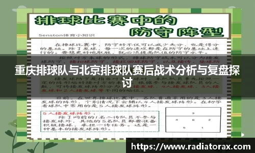 重庆排球队与北京排球队赛后战术分析与复盘探讨