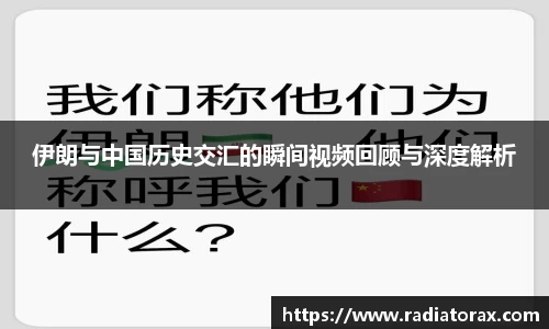 伊朗与中国历史交汇的瞬间视频回顾与深度解析