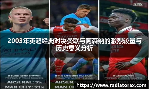 2003年英超经典对决曼联与阿森纳的激烈较量与历史意义分析